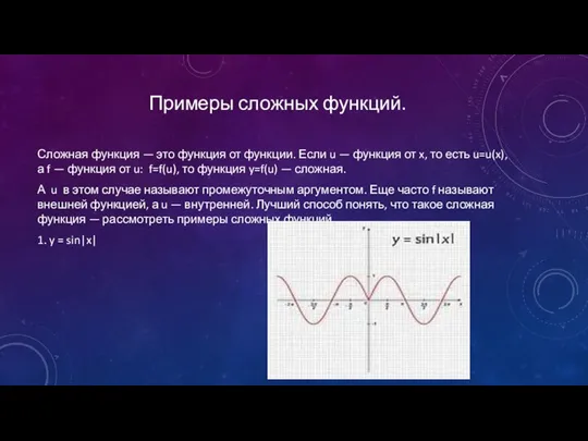 Примеры сложных функций. Сложная функция — это функция от функции. Если