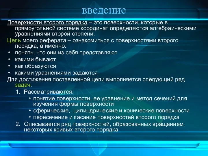 введение Поверхности второго порядка – это поверхности, которые в прямоугольной системе