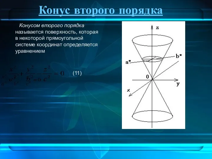 Конус второго порядка Конусом второго порядка называется поверхность, которая в некоторой