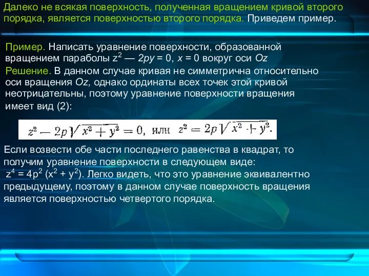 Пример. Написать уравнение поверхности, образованной вращением параболы z2 — 2ру =