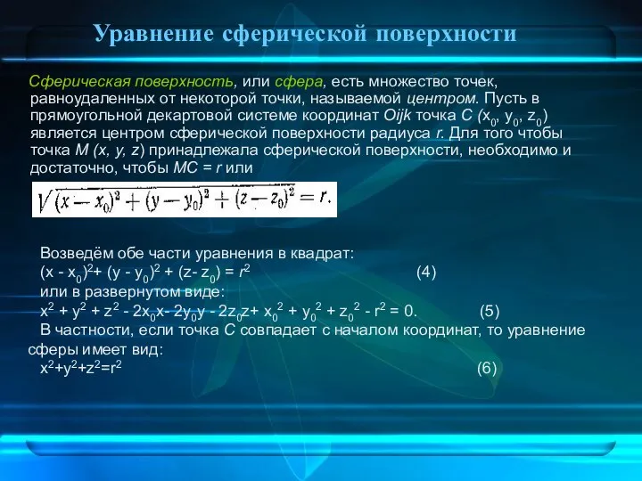 Уравнение сферической поверхности Сферическая поверхность, или сфера, есть множество точек, равноудаленных