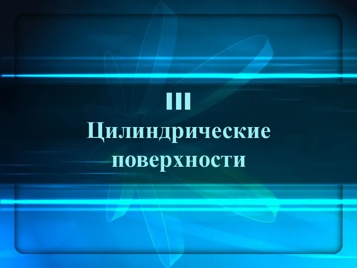 III Цилиндрические поверхности