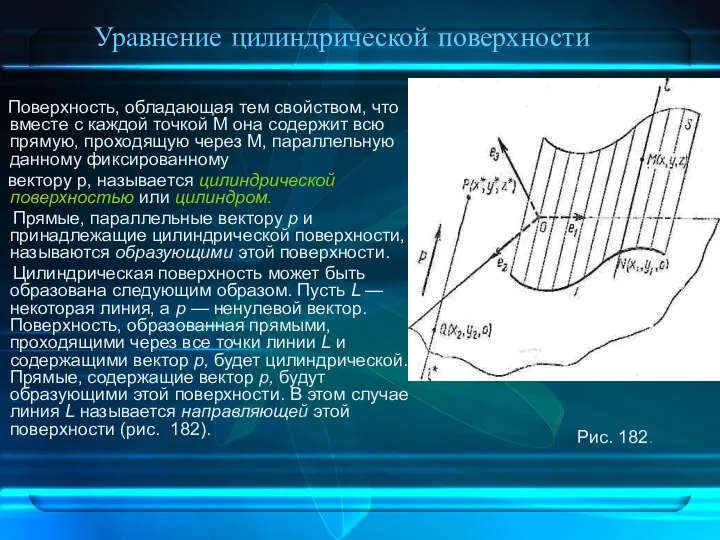 Уравнение цилиндрической поверхности Поверхность, обладающая тем свойством, что вместе с каждой