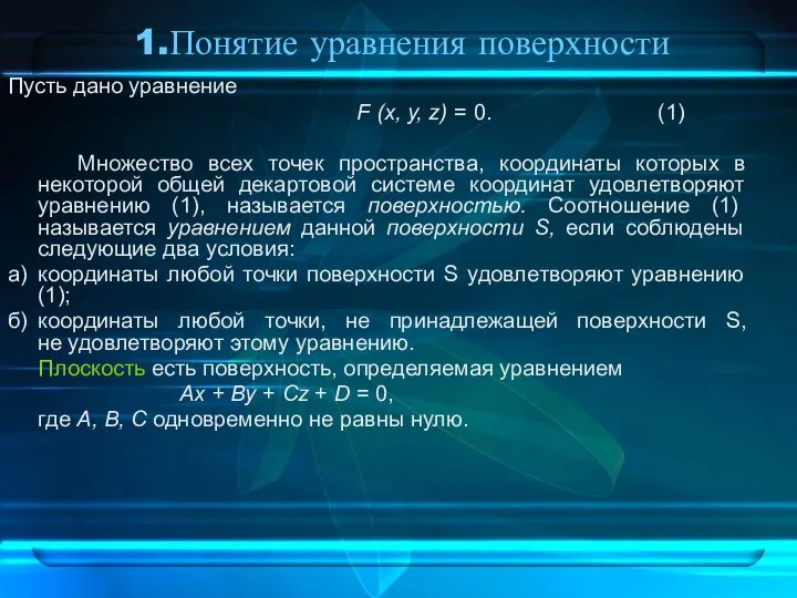 1.Понятие уравнения поверхности Пусть дано уравнение F (х, у, z) =