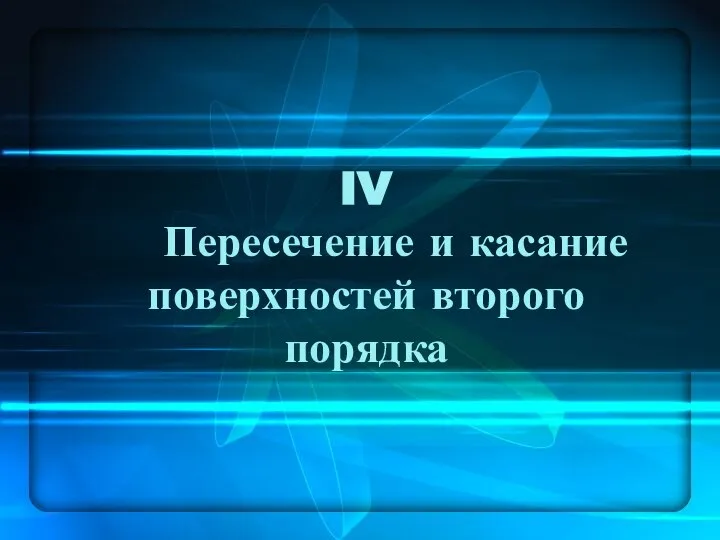 IV Пересечение и касание поверхностей второго порядка