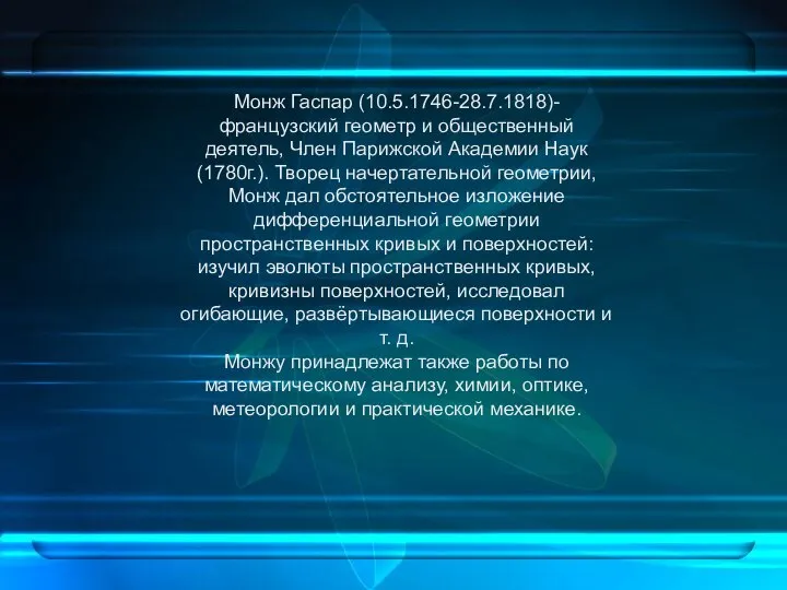 Монж Гаспар (10.5.1746-28.7.1818)- французский геометр и общественный деятель, Член Парижской Академии