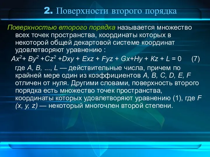 2. Поверхности второго порядка Поверхностью второго порядка называется множество всех точек