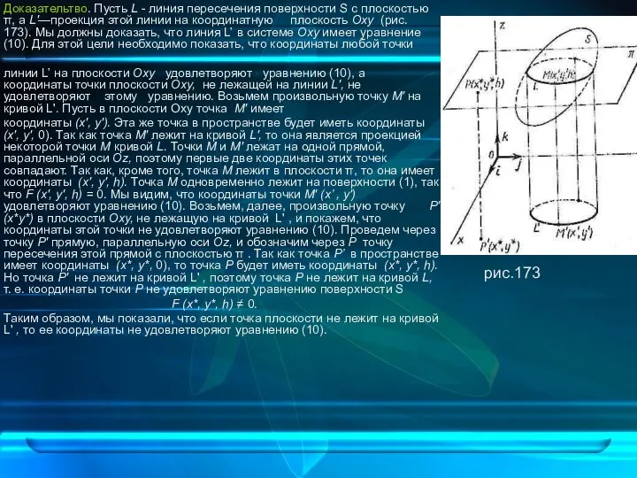 Доказательтво. Пусть L - линия пересечения поверхности S с плоскостью π,