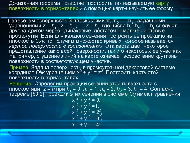 Доказанная теорема позволяет построить так называемую карту поверхности в горизонталях и