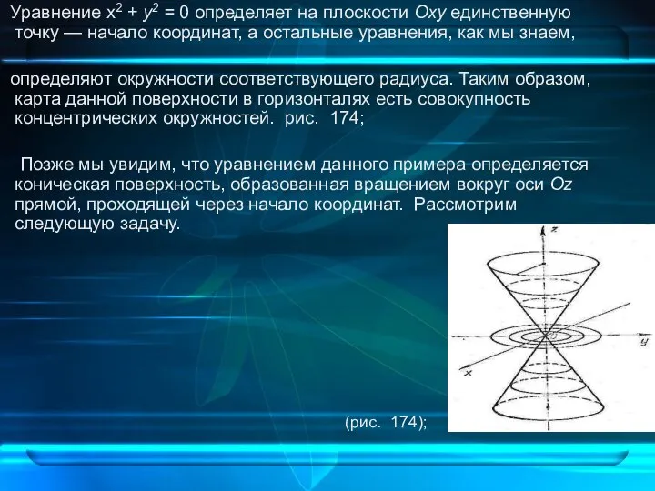 Уравнение х2 + у2 = 0 определяет на плоскости Оху единственную