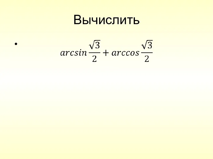 Вычислить