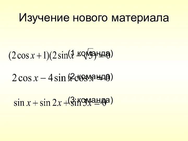 Изучение нового материала (1 команда) (2 команда) (3 команда)