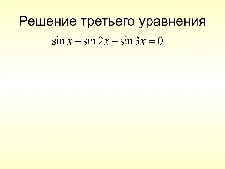 Решение третьего уравнения