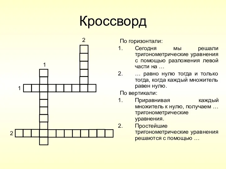 Кроссворд По горизонтали: Сегодня мы решали тригонометрические уравнения с помощью разложения