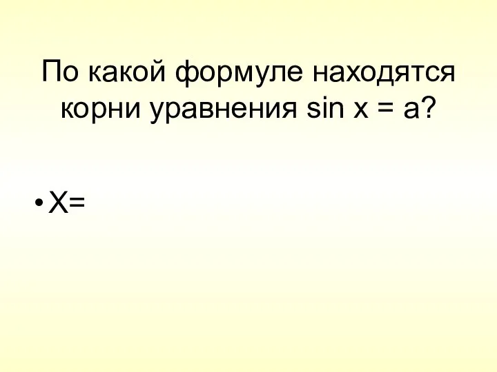 По какой формуле находятся корни уравнения sin x = a? X=