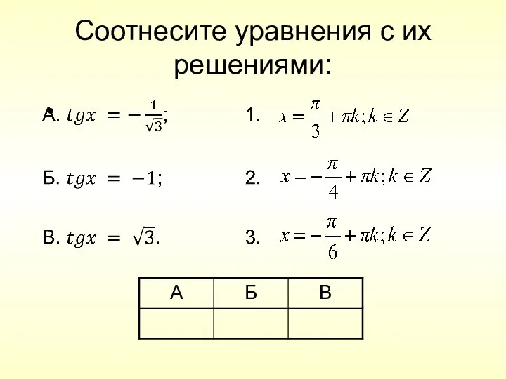 Соотнесите уравнения с их решениями: