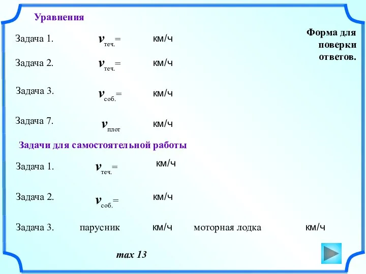 Форма для поверки ответов. max 13 Задача 1. Задача 2. Задача