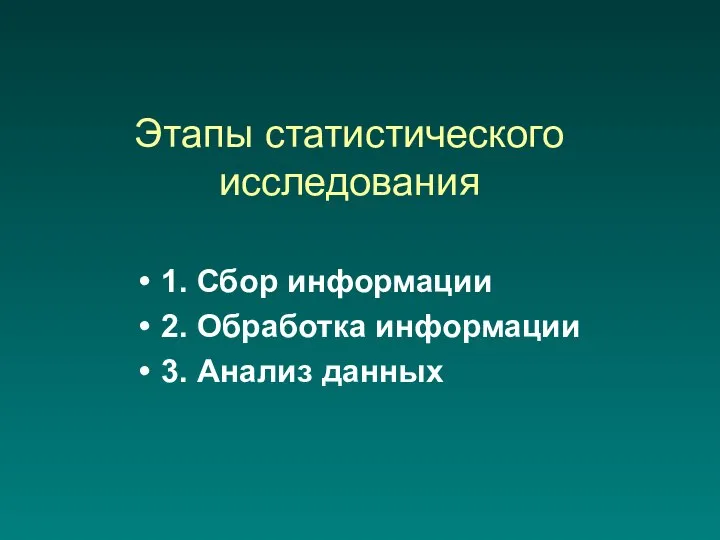 Этапы статистического исследования 1. Сбор информации 2. Обработка информации 3. Анализ данных