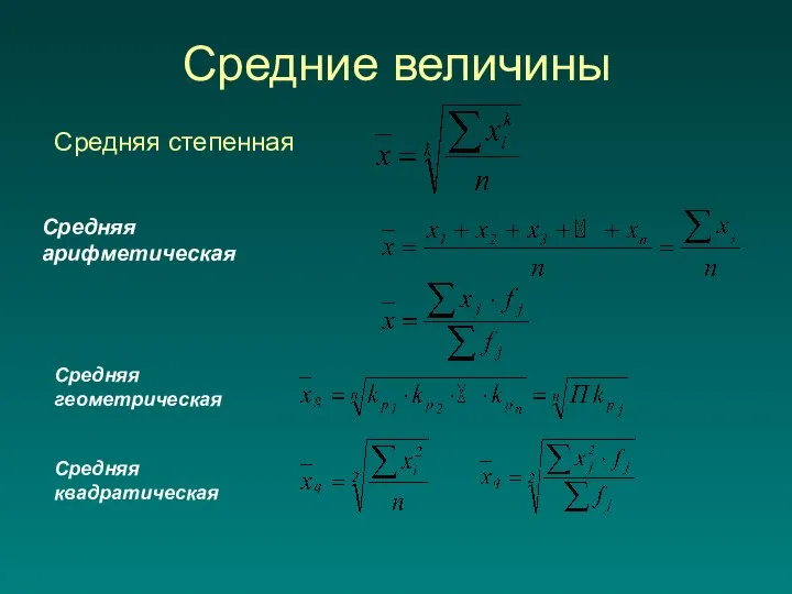 Средние величины Средняя арифметическая Средняя степенная Средняя геометрическая Средняя квадратическая