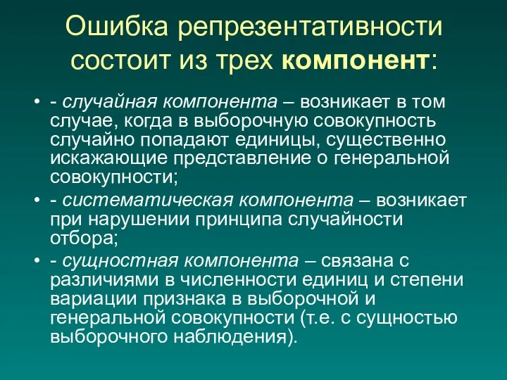 Ошибка репрезентативности состоит из трех компонент: - случайная компонента – возникает