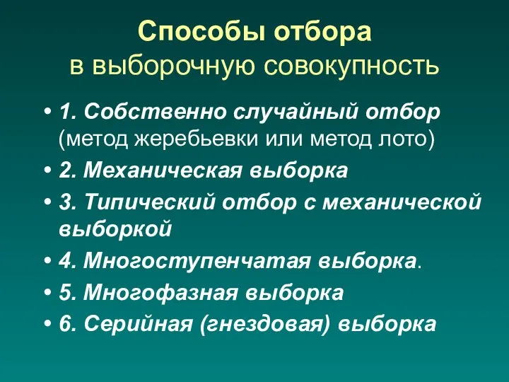 Способы отбора в выборочную совокупность 1. Собственно случайный отбор (метод жеребьевки