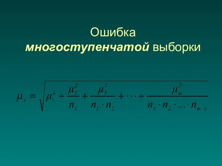 Ошибка многоступенчатой выборки