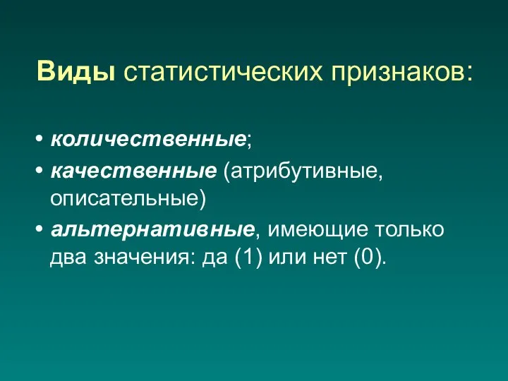 Виды статистических признаков: количественные; качественные (атрибутивные, описательные) альтернативные, имеющие только два