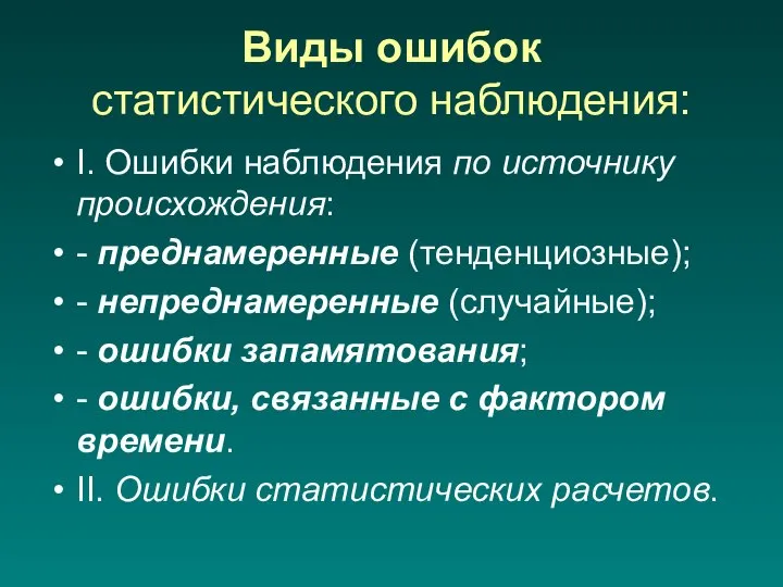 Виды ошибок статистического наблюдения: I. Ошибки наблюдения по источнику происхождения: -