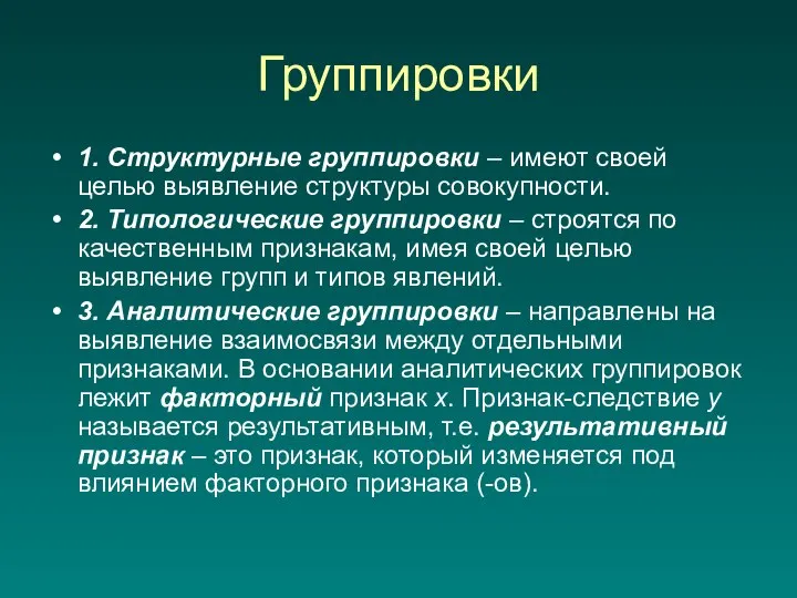 Группировки 1. Структурные группировки – имеют своей целью выявление структуры совокупности.