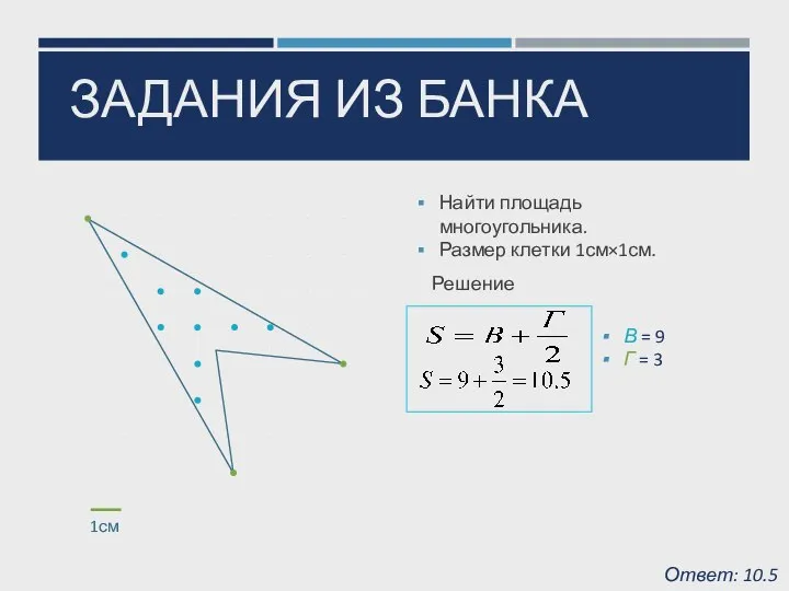 ЗАДАНИЯ ИЗ БАНКА Найти площадь многоугольника. Размер клетки 1см×1см. Найти площадь