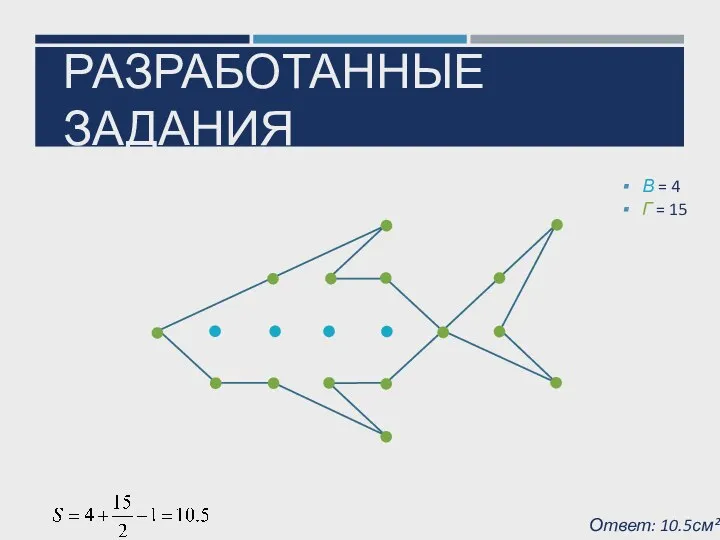 Ответ: 10.5см² РАЗРАБОТАННЫЕ ЗАДАНИЯ В = 4 Г = 15