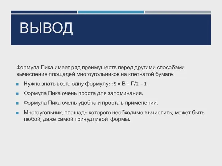 ВЫВОД Формула Пика имеет ряд преимуществ перед другими способами вычисления площадей