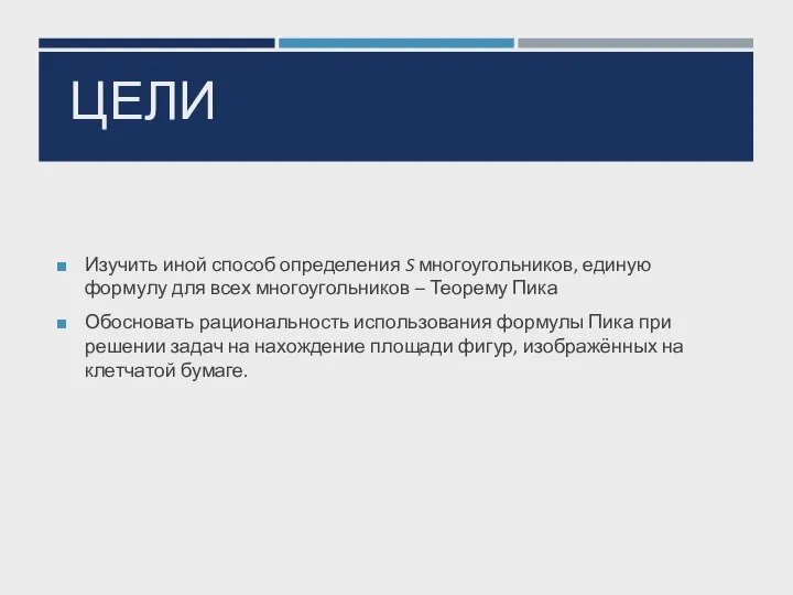 ЦЕЛИ Изучить иной способ определения S многоугольников, единую формулу для всех