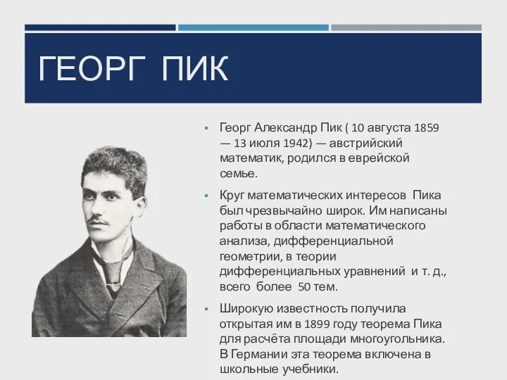 ГЕОРГ ПИК Георг Александр Пик ( 10 августа 1859 — 13