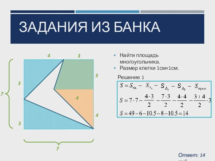 ЗАДАНИЯ ИЗ БАНКА Найти площадь многоугольника. Размер клетки 1см×1см. 7 4