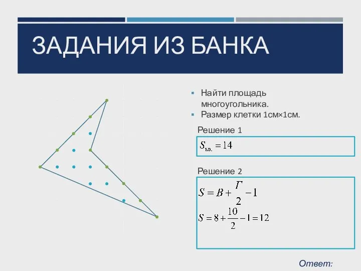 ЗАДАНИЯ ИЗ БАНКА Найти площадь многоугольника. Размер клетки 1см×1см. Найти площадь