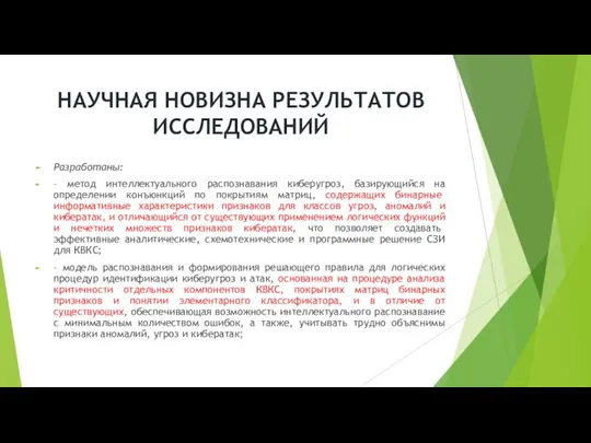 НАУЧНАЯ НОВИЗНА РЕЗУЛЬТАТОВ ИССЛЕДОВАНИЙ Разработаны: – метод интеллектуального распознавания киберугроз, базирующийся