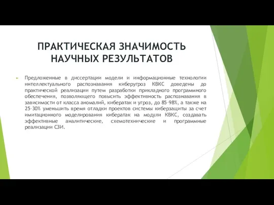 ПРАКТИЧЕСКАЯ ЗНАЧИМОСТЬ НАУЧНЫХ РЕЗУЛЬТАТОВ Предложенные в диссертации модели и информационные технологии