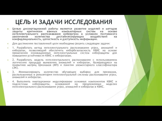 ЦЕЛЬ И ЗАДАЧИ ИССЛЕДОВАНИЯ Целью диссертационной работы является развитие моделей и