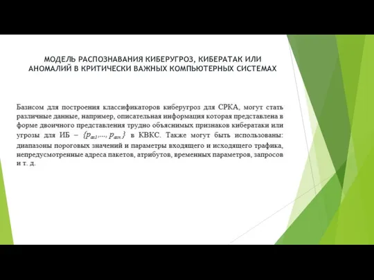 МОДЕЛЬ РАСПОЗНАВАНИЯ КИБЕРУГРОЗ, КИБЕРАТАК ИЛИ АНОМАЛИЙ В КРИТИЧЕСКИ ВАЖНЫХ КОМПЬЮТЕРНЫХ СИСТЕМАХ