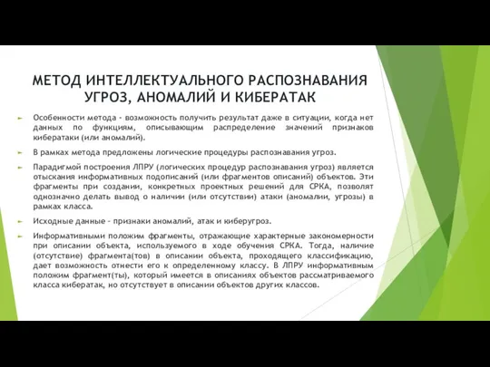 МЕТОД ИНТЕЛЛЕКТУАЛЬНОГО РАСПОЗНАВАНИЯ УГРОЗ, АНОМАЛИЙ И КИБЕРАТАК Особенности метода - возможность