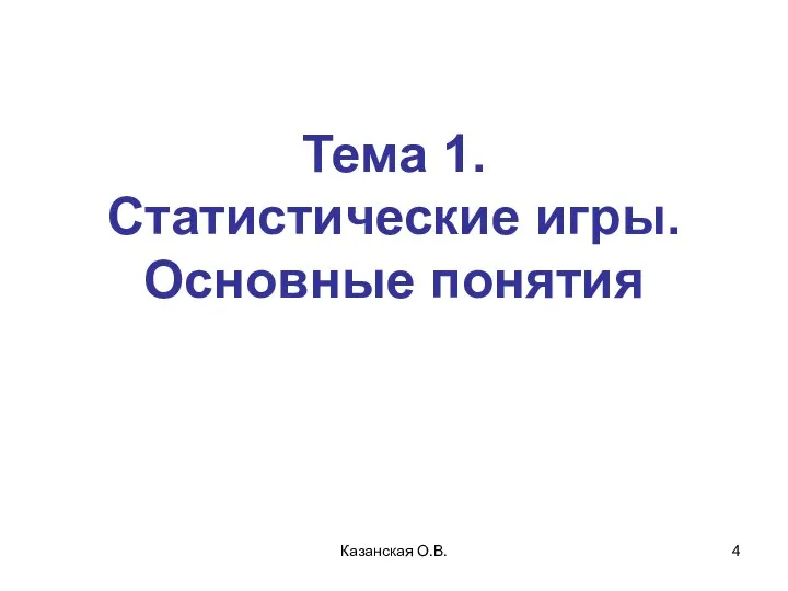 Казанская О.В. Тема 1. Статистические игры. Основные понятия