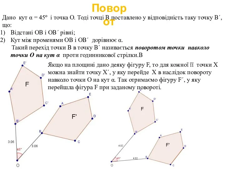 Поворот Дано кут α = 45º і точка О. Тоді точці