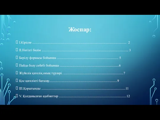 Жоспар: I.Кіріспе ................................................................................................................. 2 II.Негізгі бөлім ........................................................................................................ 3 Берілу формасы бойынша