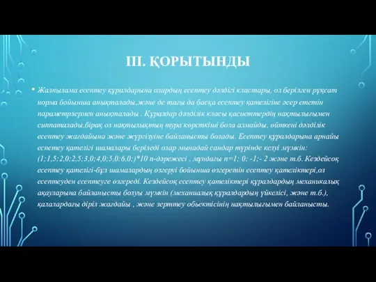 IІІ. ҚОРЫТЫНДЫ Жалпылама есептеу құралдарына олардың есептеу дәлдігі кластары, ол берілген