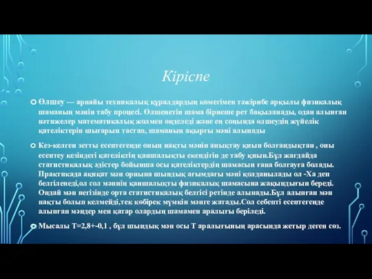 Кіріспе Өлшеу — арнайы техникалық құралдардың көмегімен тәжірибе арқылы физикалық шаманың