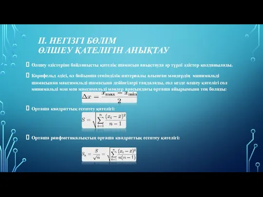 II. НЕГІЗГІ БӨЛІМ ӨЛШЕУ ҚАТЕЛІГІН АНЫҚТАУ Өлшеу әдістеріне байланысты қателік шамасын