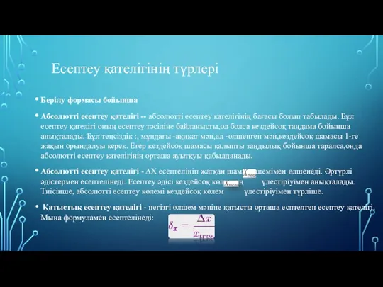 Есептеу қателігінің түрлері Берілу формасы бойынша Абсолютті есептеу қателігі -- абсолютті