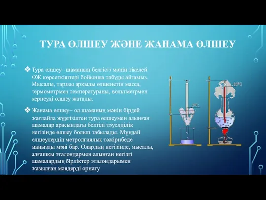 ТУРА ӨЛШЕУ ЖӘНЕ ЖАНАМА ӨЛШЕУ Тура өлшеу– шаманың белгісіз мәнін тікелей