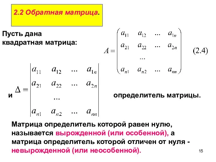 2.2 Обратная матрица. Пусть дана квадратная матрица: и определитель матрицы. Матрица